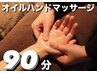 90分【頭と手の疲れを癒す】ヘッド60分＋オイルハンド30分¥7,300