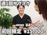 ★初回限定★6月限定【月4回サブスク】¥40,000→￥15,000