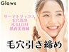 【NEW】サーマトリックス＋毛穴洗浄（鼻＆頬）＋水玉LDM＋肌育美容鍼