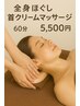 全身ほぐし+首マッサージ(専用クリーム)60分通常7,900円→5,500円♪