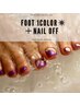 フットバス付き★【オフ有の方】本格ケア＋Footワンカラー8980→¥5980