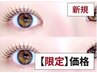 ★新規★まつ毛パーマ＋TR付き【￥3500～】※クーポン内容必読※