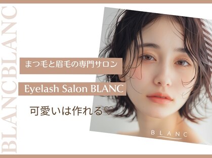アイラッシュサロン ブラン 広島アルパーク店(Eyelash Salon Blanc)の写真