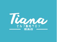 Tiana 徳島店（セルフ脱毛サロン）