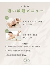 イアソ(IASO)/ボディケアの通い放題メニュー！