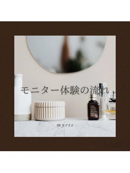 ミルトゥ(myrte)/モニター体験の流れ