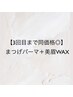 【3回目まで同価格◎】まつげパーマ＋美眉WAX¥9.900→¥8,500