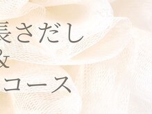 リベレ 梅田茶屋町店(LIBELLE)/長さだし×持ち込みコース/梅田