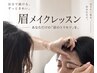 【眉メイクレッスン】自分の眉の描き方がわかる◇眉メイク＋似合うコスメ提案