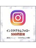 インスタフォローで５００円OFF