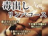 【強デトックス！！】深層筋ハイパーリンパデトックス90分¥13000