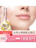 【女性限定】顔脱毛（首～顔全体まで）クレンジング洗顔付き　¥4,378→¥980