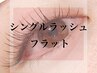 フラットラッシュつけ放題 (オフ・コーティング ・アイsp付)¥11000→¥9900