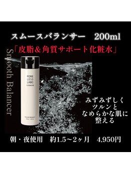 ポアレスラボ ジェンダーレスサロン 横浜/毛穴のために作られた化粧水
