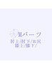 ≪　NEW　OPEN　≫特別お試し価格【メンズ】Mパーツ
