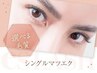 【マツエク上120本迄】オフ込ナチュラルコース★シルクorミンク選択可￥4500