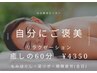 【リラクゼーション】癒しの60分¥¥6600→4350(全日)