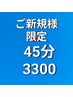 【ご新規様】お試し★揉みほぐし45分3300円 ※内容をご覧ください