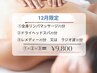 12月限定メニュー《リンパ＋ヘッドスパ＋選べるメニュー付の贅沢110分》