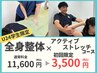 【U24学生限定】アクティブ・ストレッチ×全身整体　￥11,700→￥3,500