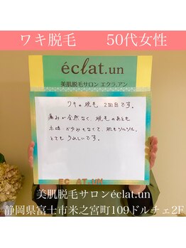 エクラ アン(eclat.un)/ワキ脱毛　50代：女性のお客様