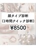 【顔タイプ診断】クイック1時間診断！