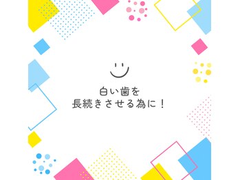 プラスビーセルフ(+b self)/白い歯を長続きさせるために!