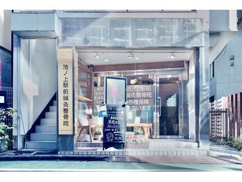 池ノ上駅前鍼灸整骨院/