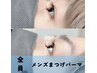 【視界がクリアに☆】メンズまつげパーマ（ナチュラル仕上げ）