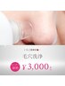 毛穴洗浄　￥3,000