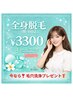 人気No.1☆【レディス脱毛】全身脱毛(顔VIO込)+毛穴洗浄付き♪ツヤ肌