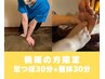 ☆ご新規様限定☆【足つぼ30分+整体30分】計60分★通常￥6,400→