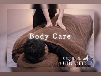 ユニコーン(UNICORN)/つらい首肩こりもすっきり