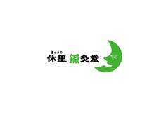 休里鍼灸堂