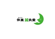 休里鍼灸堂