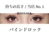 《高持続マツエク》バインドロック80本