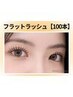 《新規》オフ無料★フラットラッシュ100本【￥5700】[新宿南口]