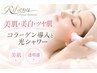 【美肌・美白】高分子コラーゲン導入でつや肌アップ！光シャワー付き☆8470円