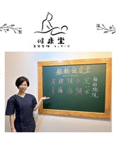 健康堂整体院 和田