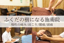 ふくだの樹になる施術院
