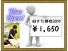 【整体デビューに】体験施術／選べる部位30分　3,300円→¥1,650円