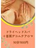 【呼吸が深まる◎90分】ヘッドスパ＋首肩デコルテアロマ　9000円→7800円
