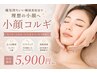 「小顔×肩こり×むくみ改善」美コルギ上半身60分パック付 5900円