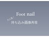 【Foot】持ち込み画像再現コース