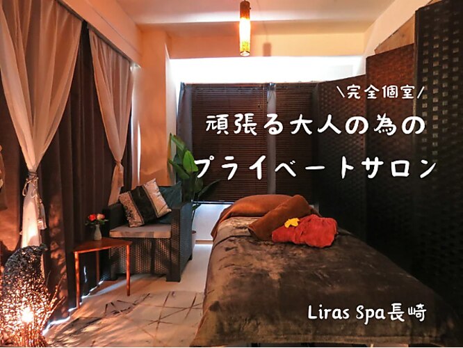 Liras Spa長崎 スクール＆サロン