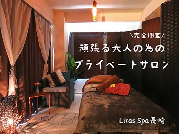 リラスパ 長崎(Liras spa)