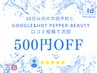 【30日以内の次回予約&口コミ投稿】で500円オフ