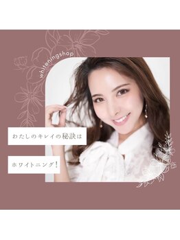 ホワイトニングショップ 太子店/綺麗の秘訣はホワイトニング！