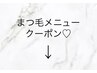 ↓【まつ毛エクステ・パーマのクーポン】↓