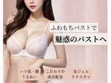 アンジュール(ANJOUR)の雰囲気（《女性らしいふっくら美バストへ》デコルテから丁寧にケア◎）